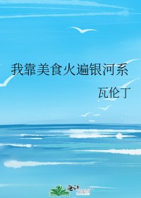 我靠美食火遍银河系