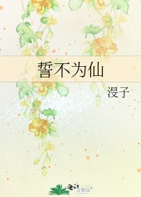 誓不为仙